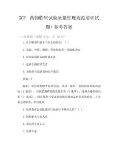 GCP藥物臨床試驗質量管理規范培訓試題+參考答案