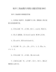 初中三角函數專項練習題及答案(DOC)