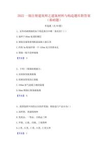 2022一级注册建筑师之建筑材料与构造题库附答案(基础题)
