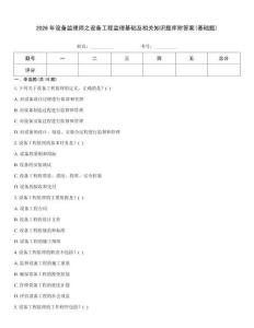 2026年設備監理師之設備工程監理基礎及相關知識題庫附答案(基礎題)