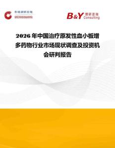 2026年中國治療原發性血小板增多藥物行業市場現狀調查及投資機會研判報告