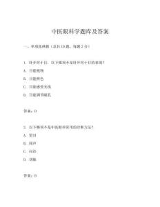 中醫眼科學題庫及答案
