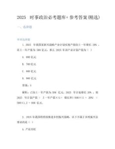 2025時事政治必考題庫+參考答案(精選)