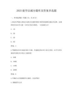 2025能學(xué)法減分題庫及答案多選題