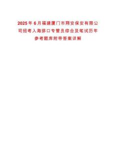 2025年6月福建廈門市翔安保安有限公司招考入海排口專管員綜合及筆試歷年參考題庫(kù)附帶答案詳解
