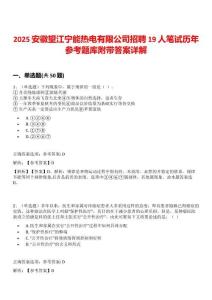 2025安徽望江寧能熱電有限公司招聘19人筆試歷年參考題庫附帶答案詳解