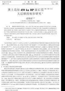 黄土高原450 ka BP前后荒漠草原大迁移的初步研究