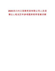 2025四川內(nèi)江冠泰貿(mào)易有限公司人員招聘2人筆試歷年參考題庫(kù)附帶答案詳解