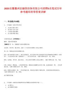2025安徽徽州區(qū)融資擔(dān)保有限公司招聘5名筆試歷年參考題庫(kù)附帶答案詳解
