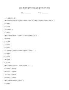 2025教師師德師風(fēng)知識競賽題庫及參考答案