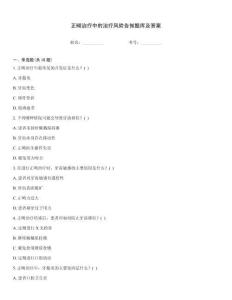正畸治療中的治療風險告知題庫及答案