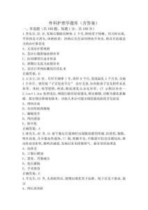 外科護理學題庫(含答案)