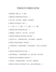 胃腸道術后的題庫及答案