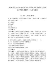 2026重慶大學輸變電裝備技術全國重點實驗室勞務派遣科研助理招聘2人備考題庫附答案詳解（達標題）