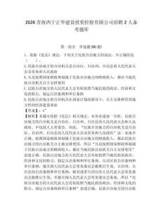 2026青海西寧正華建設投資控股有限公司招聘2人備考題庫及完整答案詳解一套