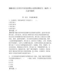 2026浙江臺州市中醫院招聘心電圖診斷醫生（編外）1人備考題庫附答案詳解（培優a卷）