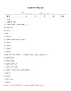 行測題庫電子版及答案