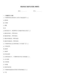 鋼結構練習題庫含答案(附解析)
