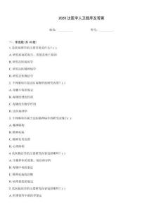 2026法医学人卫题库及答案