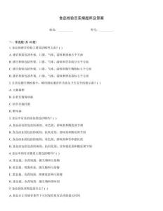 食品檢驗員實操題庫及答案