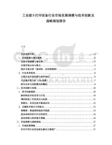 工業級D打印設備行業市場發展規模與技術創新及戰略規劃報告