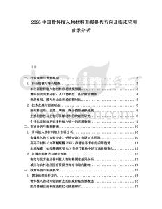 2026中國骨科植入物材料升級換代方向及臨床應用前景分析