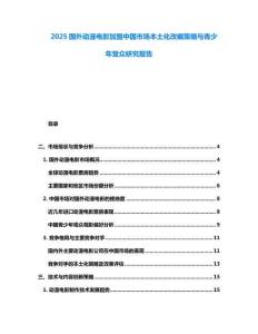 2025國外動漫電影加盟中國市場本土化改編策略與青少年受眾研究報告
