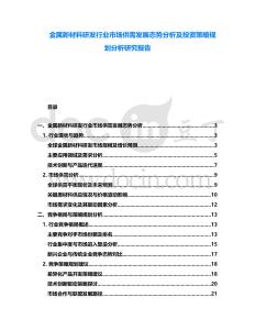 金屬新材料研發(fā)行業(yè)市場供需發(fā)展態(tài)勢分析及投資策略規(guī)劃分析研究報告