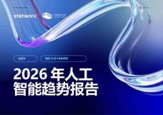 2026年人工智能趋势报告.pdf