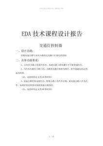 EDA課程設(shè)計(jì)-交通信號(hào)燈