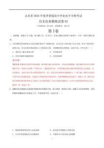 山東省2025年夏季普通高中學(xué)業(yè)水平合格考試歷史仿真模擬卷02(全解全析)