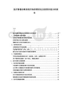 醫(yī)療影像診斷系統(tǒng)市場供需狀況及投資價值分析報告