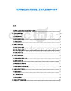 俄羅斯食品加工設(shè)備制造工藝改良方案及市場分析