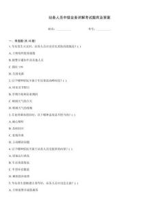 站務人員中級業務詳解考試題庫及答案