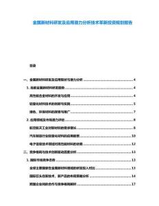 金屬新材料研發及應用潛力分析技術革新投資規劃報告
