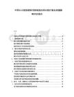 中國公立醫院績效考核制度改革對醫療服務質量影響評估報告