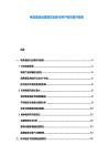 電競酒店運(yùn)營模式創(chuàng)新與用戶黏性提升報告