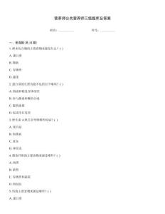 營養師公共營養師三級題庫及答案