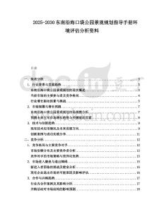 2025-2030東南沿海口袋公園景觀規(guī)劃指導手冊環(huán)境評估分析資料