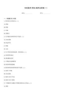 住院医师(骨科)题库及答案(一)