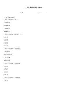 大運河申遺知識競賽題庫