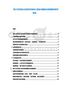 第三方檢測認證機構市場準入壁壘與國際化發展路徑研究報告