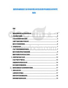 捷克機械制造行業市場供需分析及投資評估規劃分析研究報告