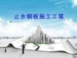 止水钢板施工工艺