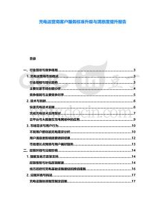 充電運營商客戶服務標準升級與滿意度提升報告