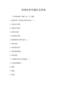 刑事侦查学题库及答案