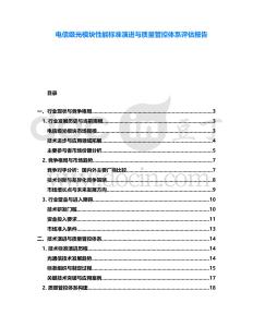 電信級(jí)光模塊性能標(biāo)準(zhǔn)演進(jìn)與質(zhì)量管控體系評(píng)估報(bào)告