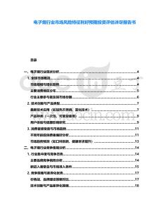 電子煙行業市場風險特征利好預期投資評估詳盡報告書