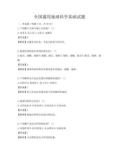 全國通用地球科學基礎試題