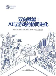 双向赋能：AI与游戏的协同进化